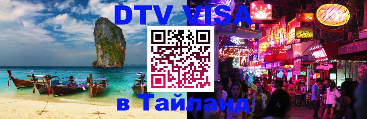 Оформить DTV визу в Тайланд Санкт-Петербург 