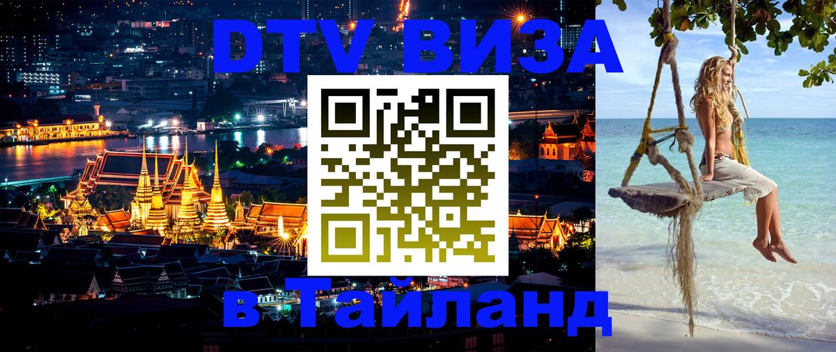 Цены на DTV визу в Таиланд — пакеты услуг, достаточно даже паспорта - 18.11.2025 