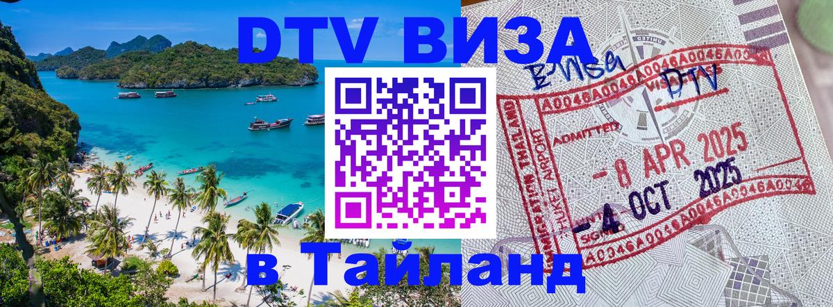 Купить DTV визу в Таиланд 